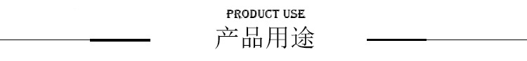 產(chǎn)品用途.jpg